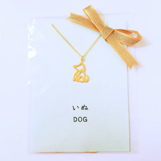 Dog in Hiragana necklace