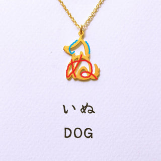Dog in Hiragana necklace